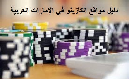 دليل مواقع الكازينو في الإمارات العربية