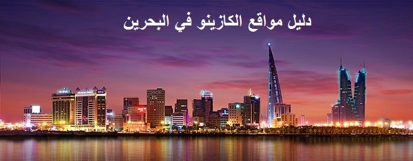 دليل مواقع الكازينو في البحرين