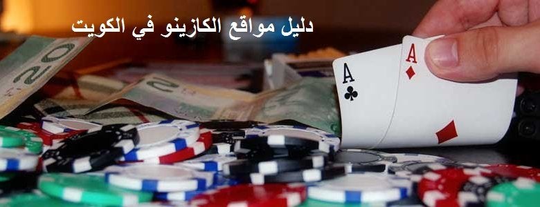 دليل مواقع الكازينو في الكويت