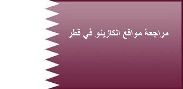 مراجعة مواقع الكازينو في قطر