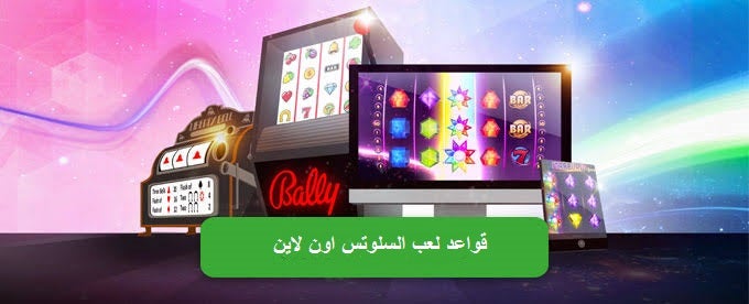 تعرّف على قواعد لعب السلوتس اون لاين