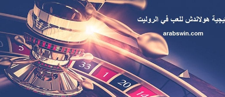كيفية تطبيق إستراتيجية هولاندش للعب في الروليت